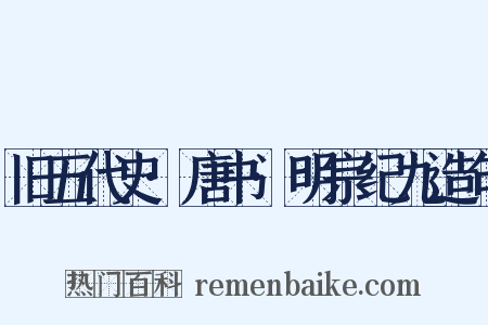 旧五代史·唐书·明宗纪九造句是什么意思的图片